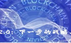 Tokenim 2.0: 下一步的战略与发展方向