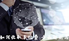 Tokenim如何收取手续费：全面解析与实用指南