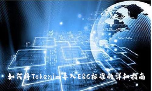 如何将Tokenim导入ERC标准的详细指南