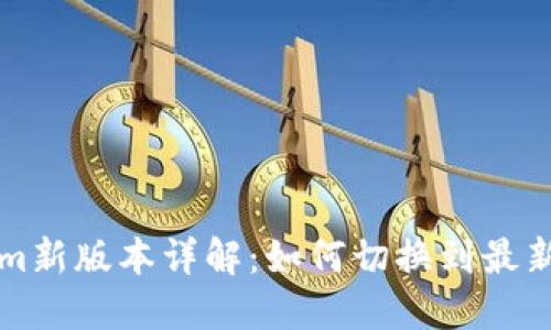 Tokenim新版本详解：如何切换到最新功能与