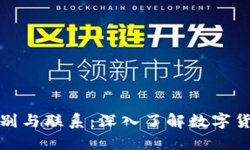 各种虚拟币的区别与联系：深入了解数字货币的种类与特点