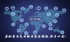 虚拟货币充币提币完全指南：新手必看！