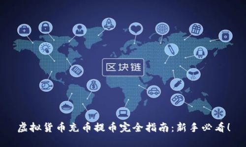 虚拟货币充币提币完全指南：新手必看！