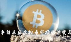乌克兰战争结束后虚拟币市场的演变与未来展望