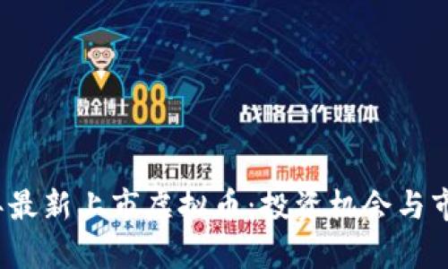 2023年最新上市虚拟币：投资机会与市场分析