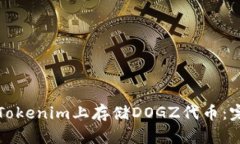 如何在Tokenim上存储DOGZ代币：完整指南