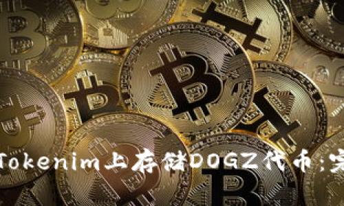 如何在Tokenim上存储DOGZ代币：完整指南