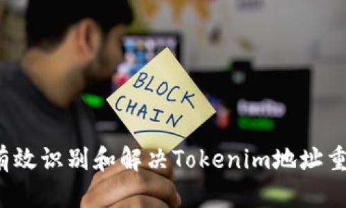  如何有效识别和解决Tokenim地址重复问题
