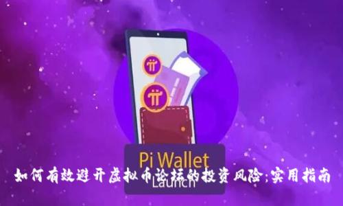 如何有效避开虚拟币论坛的投资风险：实用指南