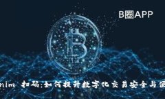 Tokenim 扫码：如何提升数字化交易安全与便捷性
