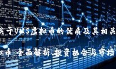 以下是关于VMS虚拟币的优质及其相关关键词：V