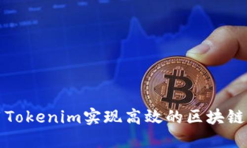 如何利用Tokenim实现高效的区块链应用开发