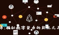 飞象虚拟币：揭秘数字货币的新纪元与投资机会