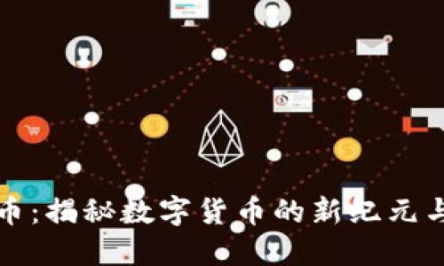 飞象虚拟币：揭秘数字货币的新纪元与投资机会