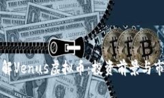 深入了解Venus虚拟币：投资前景与市场分析