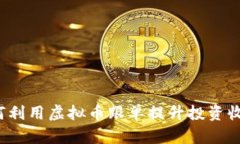 如何利用虚拟币跟单提升投资收益？