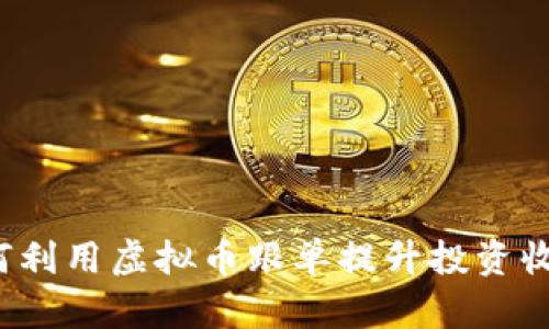 如何利用虚拟币跟单提升投资收益？