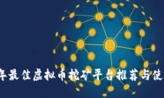 优质2023年最佳虚拟币挖矿平台推荐与使用指南