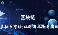 全面解析虚拟币市场：机遇与风险并存的数字资
