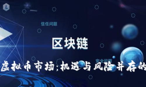 全面解析虚拟币市场：机遇与风险并存的数字资产
