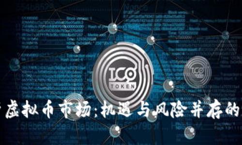 全面解析虚拟币市场：机遇与风险并存的数字资产