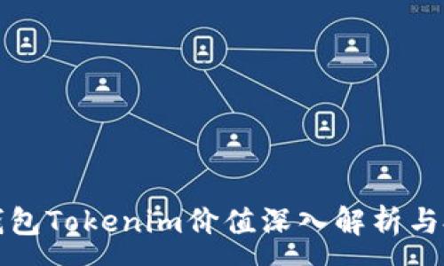 :

以太坊钱包Tokenim价值深入解析与投资前景