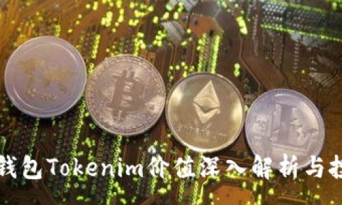 :

以太坊钱包Tokenim价值深入解析与投资前景
