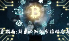 虚拟币投资指南：新手必知的市场动态与风险管
