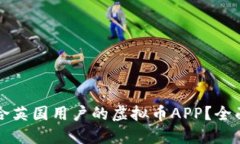 如何选择适合英国用户的虚拟币APP？全面评测与