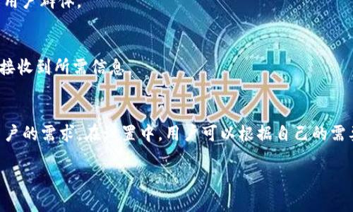   如何在iOS 11上使用TokenIM进行安全交易和通信 / 

 guanjianci iOS 11, TokenIM, 安全交易, 通信应用 /guanjianci 

介绍TokenIM的功能和优势
在当今的数字时代，安全通信和交易变得愈发重要。TokenIM作为一款在iOS 11平台上推出的应用程序，不仅能够确保用户的隐私安全，还提供了快速、便捷的交易方法。TokenIM的设计灵活，适合于各种用户场景，从普通用户到企业级应用，它都能快速响应用户的需求。
TokenIM的最大特点是其高安全性，采用先进的加密技术来确保用户的消息和交易信息不被第三方窃取。此外，TokenIM不仅支持普通的文字聊天，还允许用户进行文件、图片和视频的共享，这一功能使得其在应用市场中的竞争力逐步上升。对于iOS 11用户而言，TokenIM的兼容性使得它在苹果系统上运行流畅，提供无缝体验。

为何选择TokenIM进行安全交易?
TokenIM极大地提升了在线交易的安全性。很多用户在进行在线交易时往往会因为安全问题而感到不安，而TokenIM采用了端到端的加密技术，这确保了只有发送者和接收者能够看到信息，即便是TokenIM的服务器也无法解密用户信息。此外，TokenIM还提供多重验证功能，增强了账户的安全性，防止未授权访问。
在交易方面，TokenIM使付款过程变得简单和直观。用户只需通过应用中的支付接口即可完成交易，无需繁琐的填写信用卡信息，减少了安全隐患。同时，TokenIM记录交易日志，这为用户提供了透明的交易追踪功能，有助于用户查看历史交易记录和更新。

在iOS 11上安装和设置TokenIM的步骤
对于iOS 11用户来说，安装TokenIM非常简单。用户可以通过App Store直接搜索“TokenIM”，然后点击下载按钮，应用将会自动安装在用户的设备上。
安装完成后，首次打开TokenIM时，用户需要进行注册。通常，用户需要提供基本的个人信息，并设置一个强密码，以确保账户安全。更进一步，TokenIM会根据用户的需求引导用户完成个人资料的填写，同时提供实名认证选项，以增强账户的安全性。
在完成设置后，用户可以选择同朋友进行连接，TokenIM会提供推荐的联系人列表，用户只需简单地发送邀请即可。TokenIM还支持导入通讯录中的联系人，让用户能更加方便快捷地发送消息和进行交易。

如何利用TokenIM进行文件和信息共享?
TokenIM允许用户在安全环境下分享多种文件类型，包括文档、图片和视频。用户只需在对话框中选择发送文件或图片的选项，选择对应文件即可。在发送过程中，TokenIM的加密算法将会对文件进行加密，确保信息安全。
文件分享功能极大地提升了TokenIM在商务交流和社交场合的应用潜力。例如，企业用户可以通过TokenIM发送合同和其他商务资料，而不必担心信息在传输过程中被截取。此外，TokenIM的文件共享记录功能也使得用户能够随时查看过往的文件分享记录，方便检索。

怎样使用TokenIM进行安全聊天?
TokenIM的聊天功能设计简洁直观，用户可轻松开始聊天。用户可以选择单人聊天或群组聊天，群组聊天功能使得团队或家庭成员间的交流变得更为高效。确保聊天的信息安全是TokenIM的又一卖点，用户所发送的所有信息都经过加密处理，第三者无法窃取。
一个特别值得一提的功能是TokenIM提供了消失消息功能，用户可以选择设置消息在特定时间后自动删除。这一功能在保护个人隐私方面显得尤为重要，用户不必担心历史聊天记录被他人查看。

总结与未来展望
TokenIM以其突出的安全性和便捷性在iOS 11上的交易和通信领域显得尤为重要。随着技术的不断进步，TokenIM也在不断更新，推出更多贴合用户需求的功能。通过不断用户体验与安全保障，TokenIM有望在未来吸引更多的用户，并与其他同类应用进行竞争。
最后，值得关注的是，随着数字货币和在线交易的兴起，TokenIM的市场前景非常广阔，尤其是在安全性要求日益提高的当前环境下，它的作用将愈加显著。

常见问题解答

1. **TokenIM最适合什么样的用户?**
   - TokenIM适合需要安全通信和交易的各种用户，包括企业用户、自由职业者和普通消费者。由于其强大的加密技术以及便捷的支付系统，它特别适合那些频繁进行在线交易或者需要分享敏感信息的用户。

2. **TokenIM的安全性如何保障?**
   - 在TokenIM中，信息通过端到端加密技术进行保护。即便在数据传输过程中，信息内容也无法被第三者查看。此外，TokenIM提供多重身份验证和定期的安全更新，以确保用户的账户和信息安全。

3. **使用TokenIM进行交易有哪些步骤?**
   - 用户只需在应用中选择发送款项，输入接收者信息，并确认交易金额。所有交易信息均会被加密处理，以保障交易安全。完成后，交易记录会存储在用户的账户中，便于随时查询。

4. **TokenIM的支持平台有哪些?**
   - 目前，TokenIM主要支持iOS系统，包括iOS 11及以上版本。未来，开发团队可能会考虑推出Android和其他平台的版本，以覆盖更广泛的用户群体。

5. **TokenIM的文件共享功能具体如何操作?**
   - 在聊天界面中，用户可以选择“发送文件”或“发送图片”，然后从设备中选择文件并发送。一旦发送，文件会经过加密，确保接收者安全地接收到所需信息。

6. **TokenIM是否支持多语言?**
   - TokenIM的用户界面目前主要是针对英语和中文用户，但随着用户群体的壮大，开发团队可能会考虑增加更多语言选项，以满足全球用户的需求。在设置中，用户可以根据自己的需要更改语言选项。

请告知您是否有其他需求或特定问题需要解决！