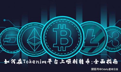 如何在Tokenim平台上顺利转币：全面指南