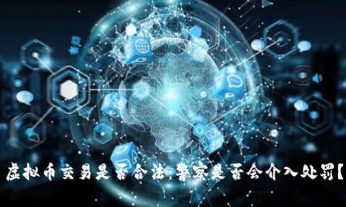 虚拟币交易是否合法：警察是否会介入处罚？