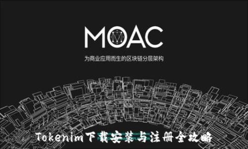   
Tokenim下载安装与注册全攻略