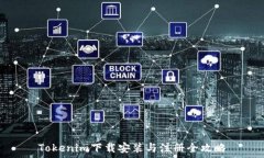   Tokenim下载安装与注册全攻略