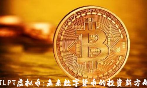 
TLPT虚拟币：未来数字货币的投资新方向
