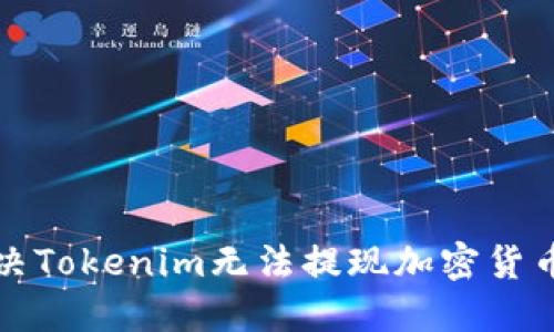 如何解决Tokenim无法提现加密货币的问题