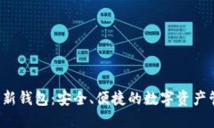 Tokenim HD新钱包：安全、便捷的数字资产管理解决