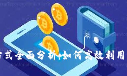 虚拟币消耗方式全面分析：如何高效利用你的数字资产