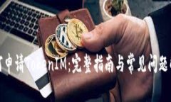 如何申请TokenIM：完整指南与常见问题解答