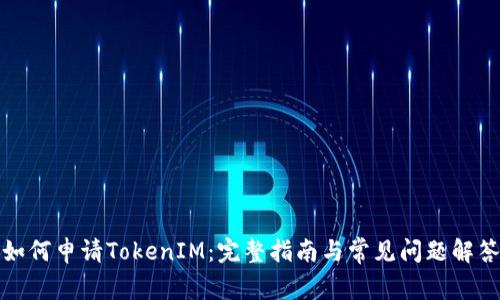 如何申请TokenIM：完整指南与常见问题解答