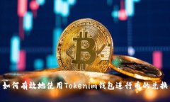 如何有效地使用Tokenim钱包进行币的兑换
