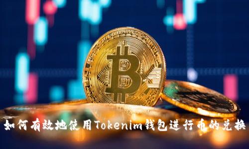 如何有效地使用Tokenim钱包进行币的兑换