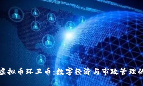 营口虚拟币环卫币：数字经济与市政管理的结合