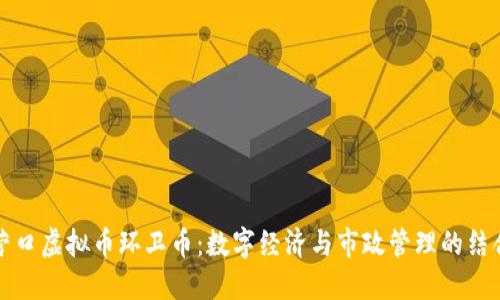营口虚拟币环卫币：数字经济与市政管理的结合
