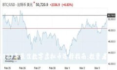 2023年最佳数字虚拟币选择指南：投资者必读