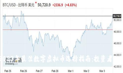 2023年最佳数字虚拟币选择指南：投资者必读