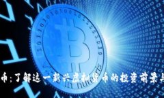 西瓜币：了解这一新兴虚拟货币的投资前景与潜