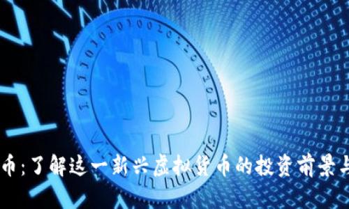 西瓜币：了解这一新兴虚拟货币的投资前景与潜力