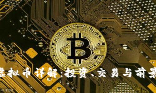 VEH虚拟币详解：投资、交易与前景分析
