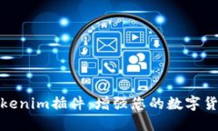 深入探索Tokenim插件：增强您的数字货币交易体验